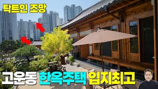 급매 세종시 고운동 한옥마을 입지최고 한옥주택 매매 13억9천(조율협의) / 1층 32평 + 지하13평 / 지대높고 개방감최상 탁트인조망 유일한위치 세종스타부동산 세종스타공인중개사