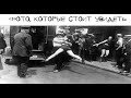 Знаменитые и редкие фотографии #16