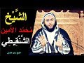 كلام جميل عن  الشيخ محمد الأمين الشنقيطي و تقديره للفتوى ـ الشيخ سعيد الكملي