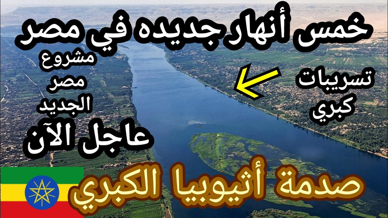 عاجل الأن !! خمس أنهار جديده في مصر !! وصدمة أثيوبيا بعد تسريب مواقع الأنهار !!