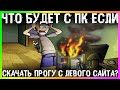 Что будет с компом если скачать прогу не с того сайта? Почему во всех пиpaтcкиx прогах есть вирусы?