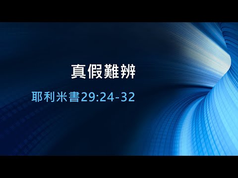2021.07.23 每日活水-耶利米書29：14-32 真假難辨