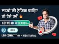 SEO Keyword Research For Blog Post | Keyword Research Kaise Kare | Hindi 2022