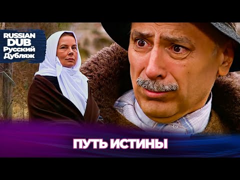 Видео: Путь Истины  - Hak  Yolu - Русскоязычные турецкие фильмы
