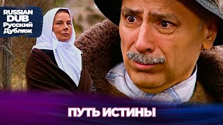 Путь Истины  - Hak  Yolu - Русскоязычные Турецкие Фильмы