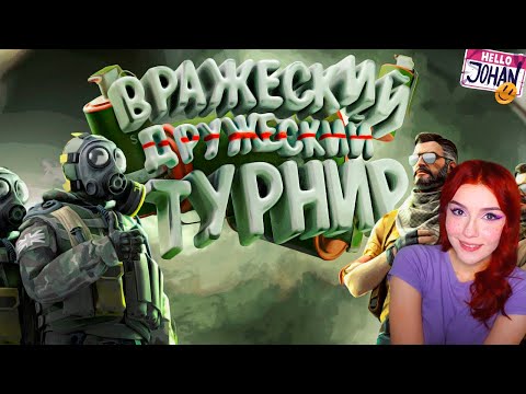 Видео: Дружеский турнир ( CS GO ) Реакция JOHAN  и Marmok ( Джохан и Мармок КС ГО )