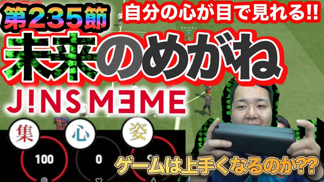 ウイイレ16 第235節 未来のゲーム上達法 J Ns Meme Myclub日本一目指すゲーム実況 Pro Evolution Soccer Youtube