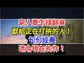 窮人要怎樣翻身 獻給正在打拼的人 句句經典 適合現在的你 心靈驛站 窮人要怎樣翻身 獻給正在打拼的人 句句經典 適合現在的你 心靈驛站