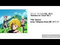 Season-「Nanatsu no Taizai」ED 2 -with lyrics (Kanji/Romaji/Eng)