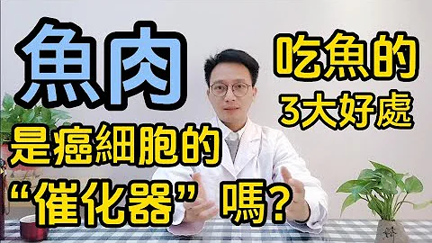 魚肉是癌細胞的「催化劑」嗎？科學研究：帶你瞭解魚肉與癌症之間的關聯！健康吃魚一條視頻説清楚！ - 天天要聞