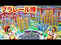 プラレール博 in TOKYO 2026でいっぱい遊んできたよ！【いろいろなプラレールが大集合！】 #新幹線 #電車 #鉄道 #E5系はやぶさ #ドクターイエロー【チャギントン】