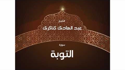 سورة التوبة للشيخ عبد الهادي كناكري القرآن الكريم كاملا