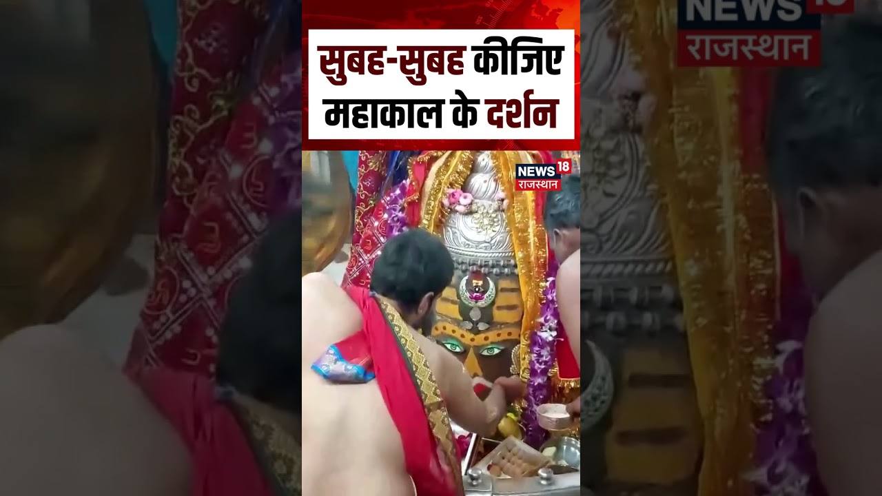 Baba Mahakal Darshan: आज के दिन की शुरुआत बाबा महादेव की भक्ति के साथ | N18S | Ujjain Mahakal | MP