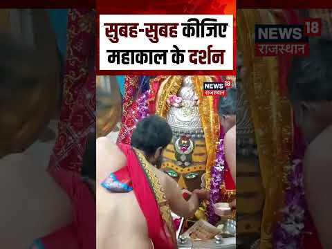 Baba Mahakal Darshan: आज के दिन की शुरुआत बाबा महादेव की भक्ति के साथ | N18S | Ujjain Mahakal | MP