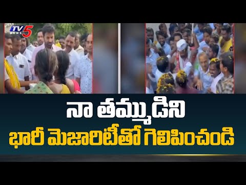 నా తమ్ముడిని గెలిపించండి..| JC Pavan Reddy Election Campaign at Tadipatri | TV5 News - TV5NEWS