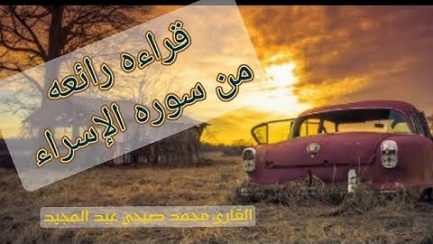ما تيسر من سوره الإسراء بصوت القارئ محمد صبحي عبد المجيد قراءة رائعة