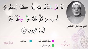 الشيخ عبد الفتاح الشعشاعي ۞ فالله خيرٌ حِفظًا''♡۞ برواية ورش عن نافع
