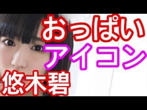 おっ い 悠木碧 アイコンをおっ いにw 竹達彩奈 おっ いだけだったんだよw 友達から誰のおっ いなの Www 女性声優ラジオ Youtube