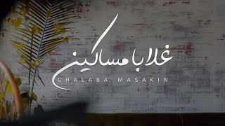 عبدالمجيد الفهاد - غلابا مساكين (النسخة الأصلية) | 2020