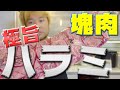 【塊肉】みんな大好きな牛ハラミをさばくよ【アメリカ産】