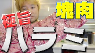 【塊肉】みんな大好きな牛ハラミをさばくよ【アメリカ産】