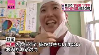 10ヵ国の児童が学ぶ　驚きの多国籍小学校