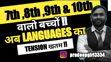 7th,8th,9th and 10th वालो बच्चो !! अब Languages का Tension खतम !! | PRADEEP GIRI SIR
