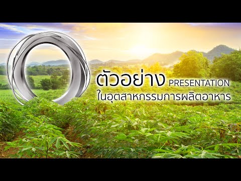 Video Presentation ธุรกิจ ในกลุ่มอุตสาหกรรมอาหาร