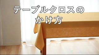 動画で解説 テーブルクロスのかけ方 一人で簡単 キレイに Youtube