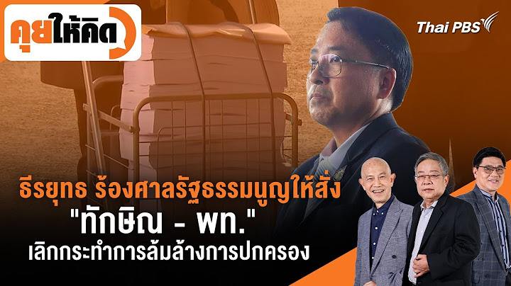 ธีรยุทธ ร้องศาล รธน.ให้สั่ง "ทักษิณ-พท." เลิกกระทำการล้มล้างการปกครอง| คุยให้คิด | 11 ต.ค. 67