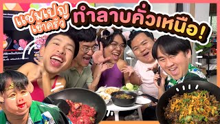 แชมเปญโชว์ฝีมือทำลาบคั่วเหนือ 🐷🥗🎉 ปาร์ตี้วันหยุดแบบปล่อยใจที่บ้านภูเขา