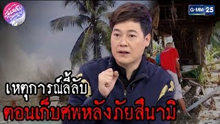 ประสบการณ์กู้ภัยสุดหลอนตอนเก็บศพหลังภัยสึนามิ ของ"ใหญ่ ฝันดี"