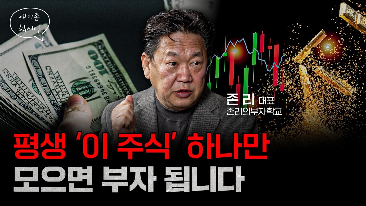 돈 생기면 이 ETF 그냥 사시면 됩니다 | 존리 대표 [얘기좀합시다]