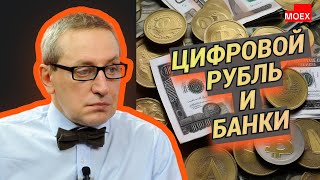 Сергей Хестанов - Цифровой рубль и банки