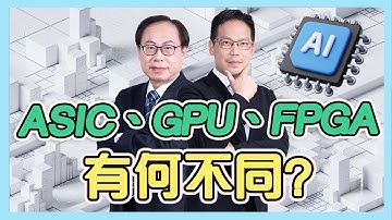 ASIC GPU FPGA 有何不同 How do ASIC, GPU, and FPGA compare?