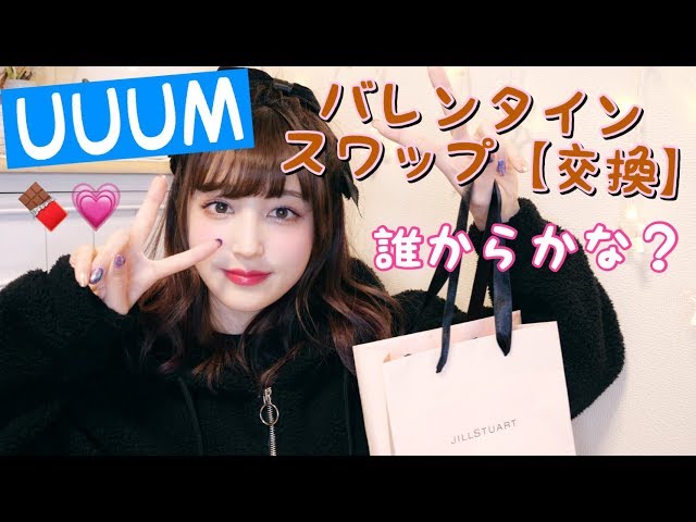 【UUUM】誰から!?女性YouTuberとバレンタインプレゼント交換♡