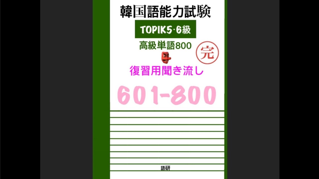【韓国語】韓国語能力試験高級単語800#TOPIK#高級単語601-800読み上げ#聞き流し復習用
