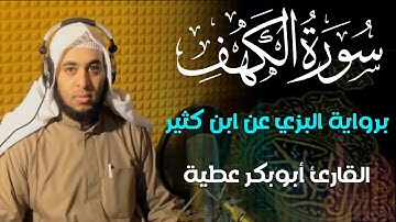 سورة الكهف برواية البزي عن ابن كثير القارئ أبوبكر عطية