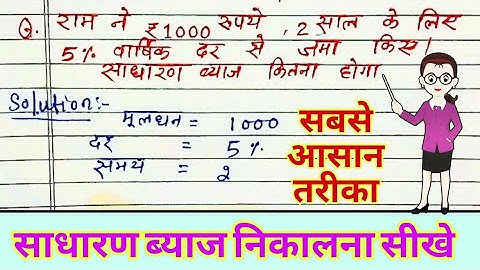 साधारण ब्याज निकालना सीखें | Simple Interest Trick | Class 8–10 Maths | sadharan byaj kaise nikale