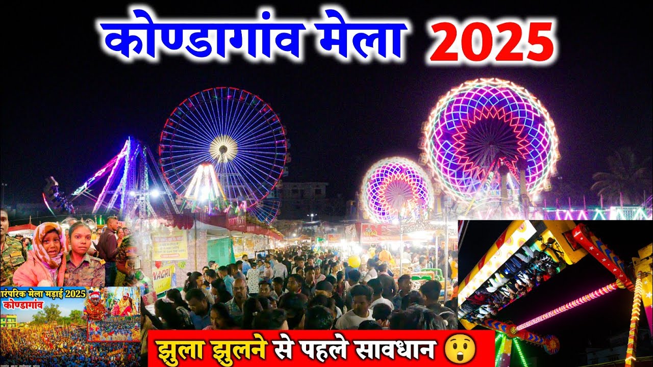 कोण्डागांव मेला में झूला झूलने वाले सावधान || Kondagaon Mela 2025 || Raju YouTuber