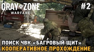 Gray Zone Warfare #2 Поиск других ЧВК,  Аэродром   (Кооперативное прохождение )