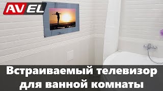 Встраиваемый телевизор для ванной комнаты AVS220SM (белая рамка) Встраиваемый телевизор для ванной комнаты AVS220SM (белая рамка)