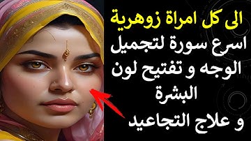 الى كل امراة زوهرية اسرع سورة لتجميل الوجه فى دقايق و تفتيح البشرة و علاج التجاعيد و الهالات السوداء
