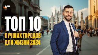 Мировой ТОП 2024 стран и городов для лучшей жизни: Какое место занимает Милан?