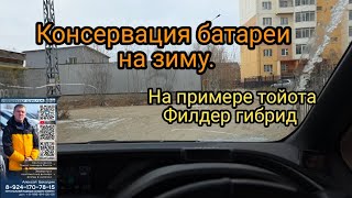 видео: Консервация Батареи 🔋 на зиму на примере Toyota FIELDER HYBRID 89241707815 картинка: Консервация Батареи 🔋 на зиму на примере Toyota FIELDER HYBRID 89241707815