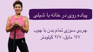 Walk at Home in Farsi پیاده روی در خانه با شیلی با چوب چربی سوزی کل بدن ۲/۷ کیلومتر معادل ۱/۷ مایل