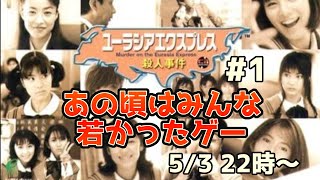 ライブ配信】ユーラシアエクスプレス殺人事件＃1 あの頃はみんな