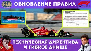 Техническая директива. Гибкое днище. Закрытый парк. Неожиданное обновление правил Формулы 1 2022 AOM