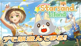 【Starsand Island デモ版】ぬいぐるみはスローライフしたい!!【スターサンドアイランド】