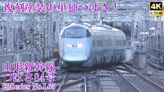 復刻塗装×単独つばさ！ 山形新幹線E3系L65編成 つばさ84号～折り返し回送列車 240101 JR Tohoku Shinkansen Tokyo Station